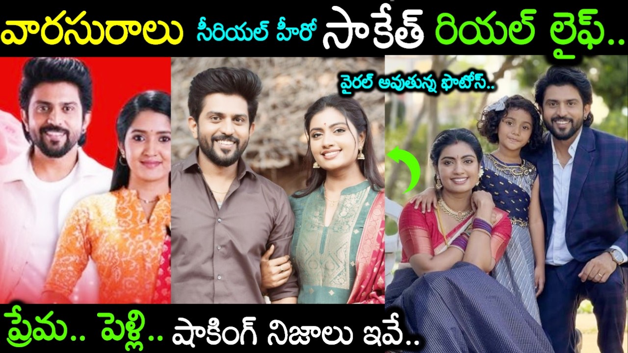 వారసురాలు సీరియల్ హీరో సాకేత్ రియల్ లైఫ్Varasuralu Serial Actor Sugesh Rajendran Real Life in Telugu