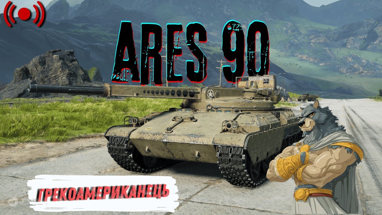 Ares 90 - Тра-та-та по червоненьким | World of Tanks | Стрім