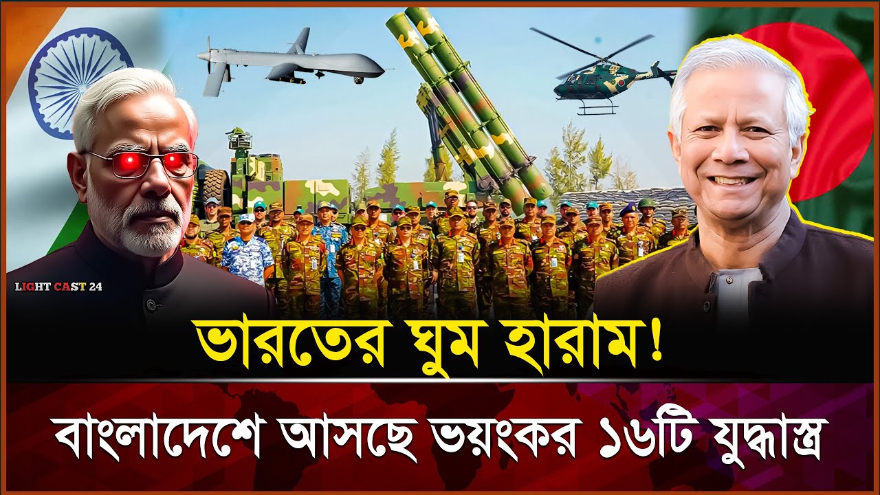 বাংলাদেশের সামরিক ইতিহাসে নতুন অধ্যায় ২০২৬ সালে আসছে ১৬টি মারা-ত্মক অ-স্ত্র! Bd Military Power 2026
