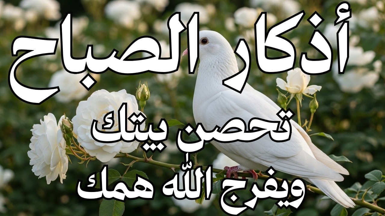 أذكار الصباح - راحة نفسية لا توصف بصوت القارئ علاء عقل | Morning Athkar - Dzkir Pagi by Alaa Aql