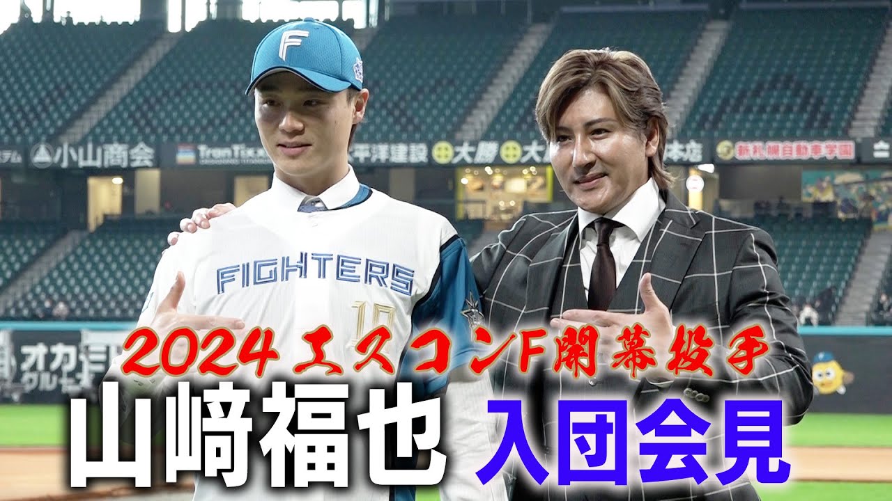 【ようこそファイターズへ！】山﨑福也投手 入団会見