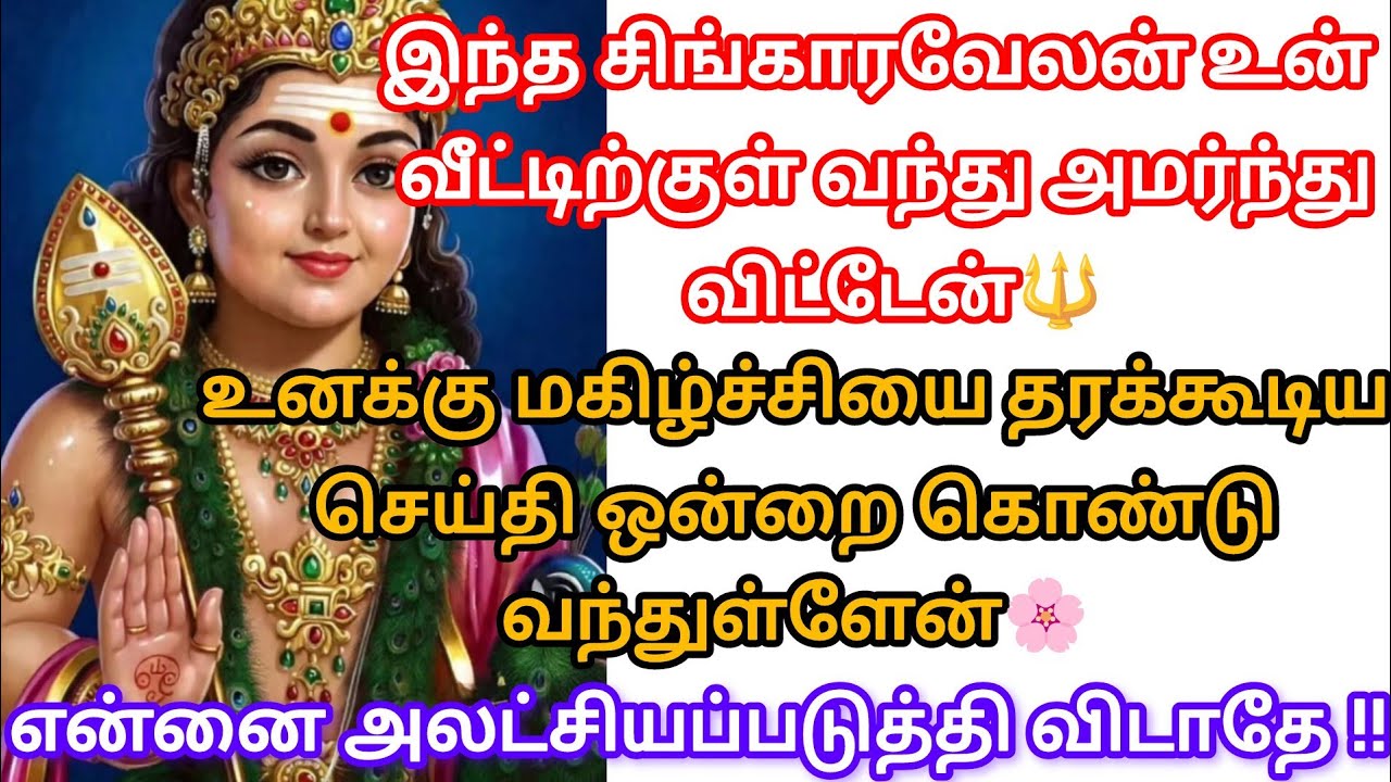 இந்த சிங்காரவேலன் உன் வீட்டிற்குள் வந்து அமர்ந்து விட்டேன் 🌸@சிங்காரவேலன்வாக்கு 