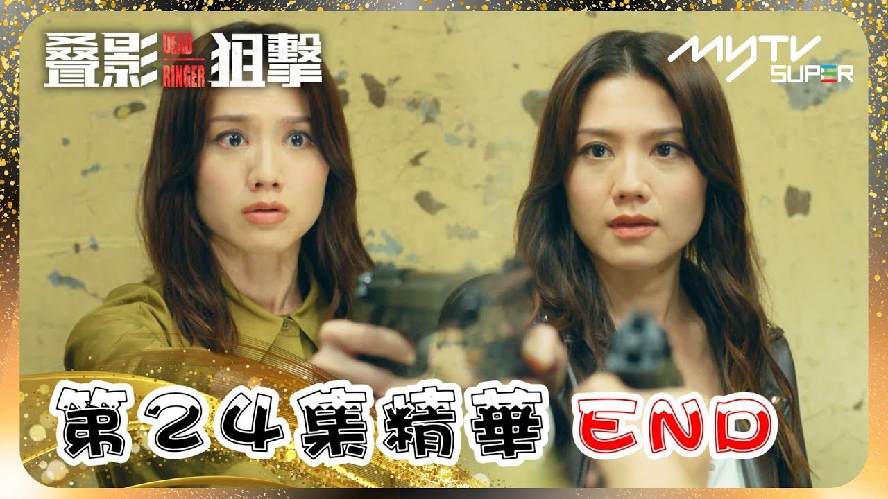 叠影狙擊🎯｜第24集精華｜雙生姊妹終極一戰｜天堂地獄一線之差｜黃宗澤｜周秀娜｜黃浩然｜朱鑑然｜郭政鴻｜關禮傑 (myTV Gold搶先睇)