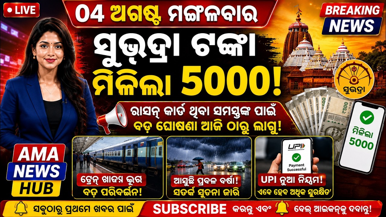 Odisha Morning News Live | Today Breaking News | Top Headlines | Weather Update | 04 Aug 2026