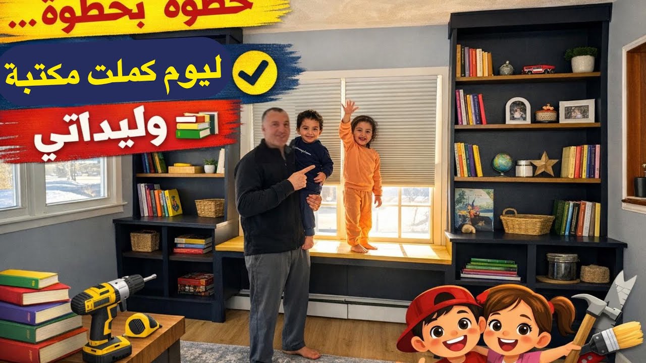 خطوة بخطوة… اليوم كملت مكتبة وليداتي 📚