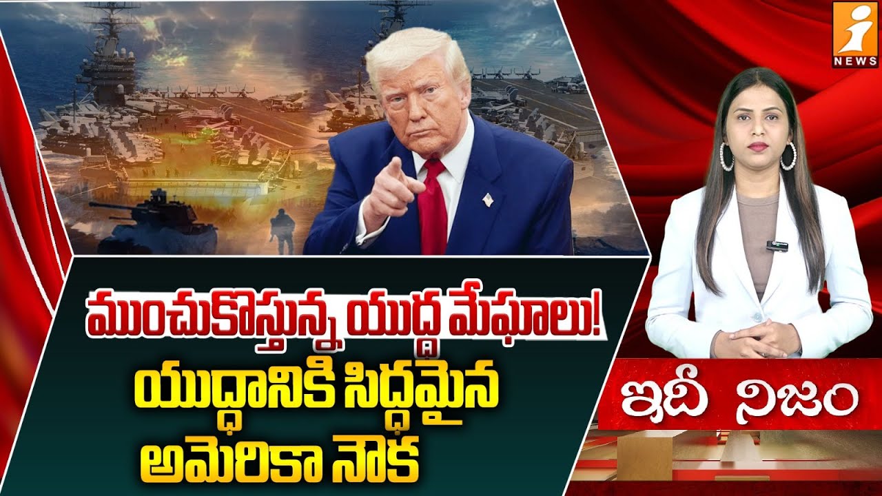 ముంచుకొస్తున్న యుద్ధ మేఘాలు! | Rising Tensions: America’s Navy Prepares for War | America Vs Iran