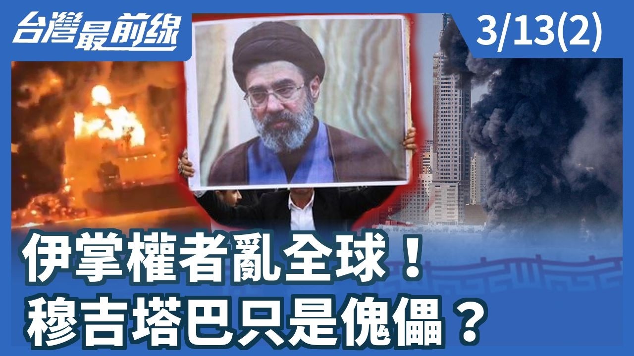伊掌權者亂全球！ 穆吉塔巴只是傀儡？【台灣最前線】2026.03.13(2)