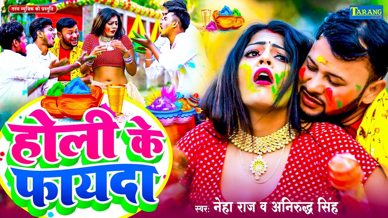 #VIDEO - होली के फायदा | #Anirudh Singh & Neha Raj | Bhojpuri Holi Song 2026