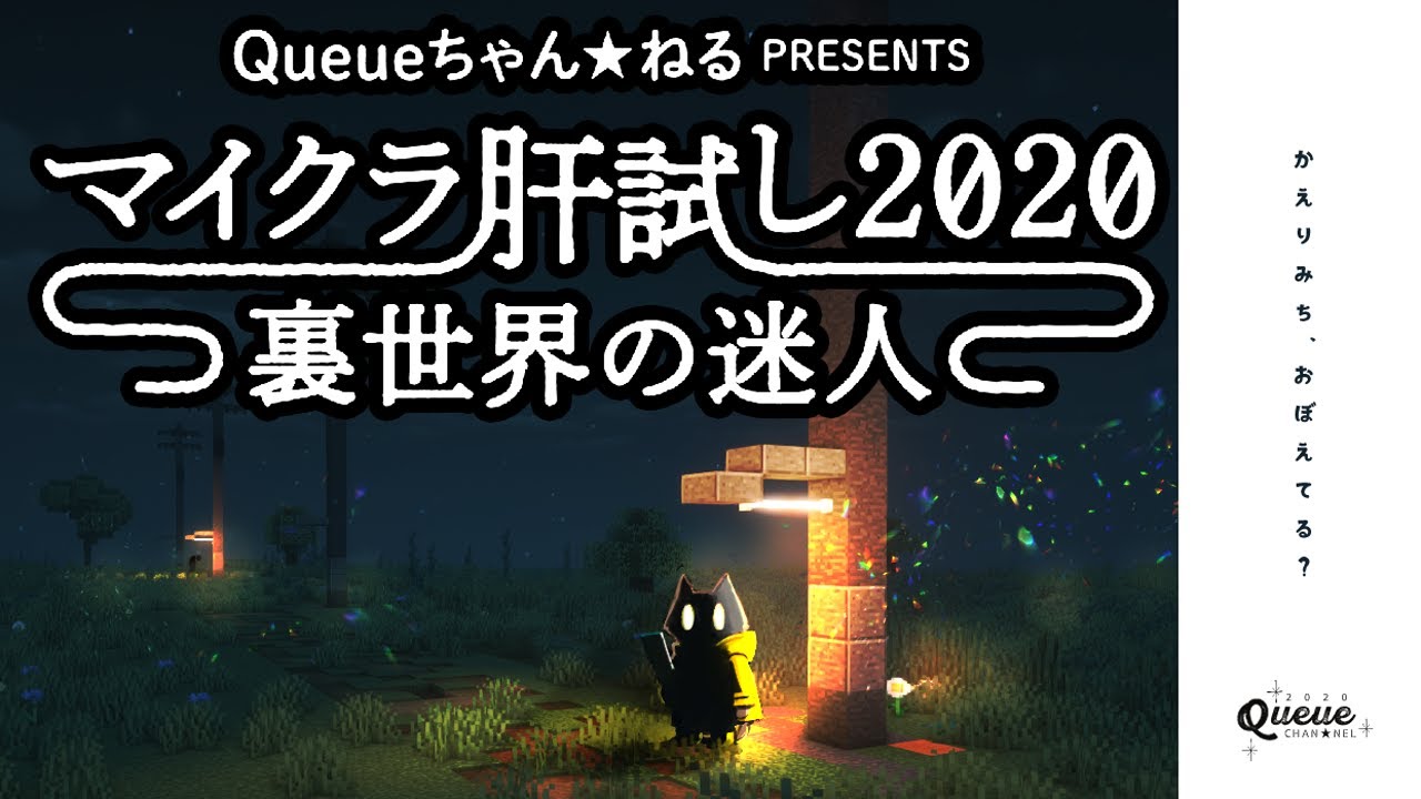 マイクラ肝試し2020 裏世界の迷人 Trailer