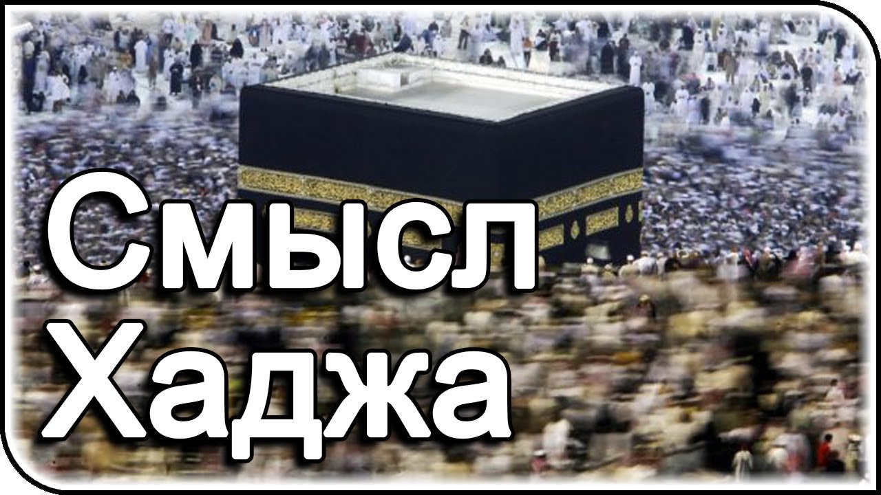 Смысл хаджа, о котором мало кто знает
