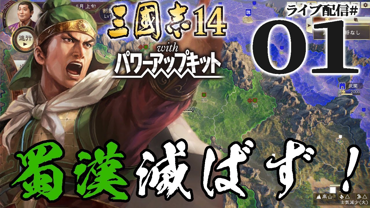【三國志14PK実況：蜀漢滅亡編01】AD263、迫る蜀漢滅亡の危機！PK早期特典シナリオを色々確認しながら遊ぶのだ！