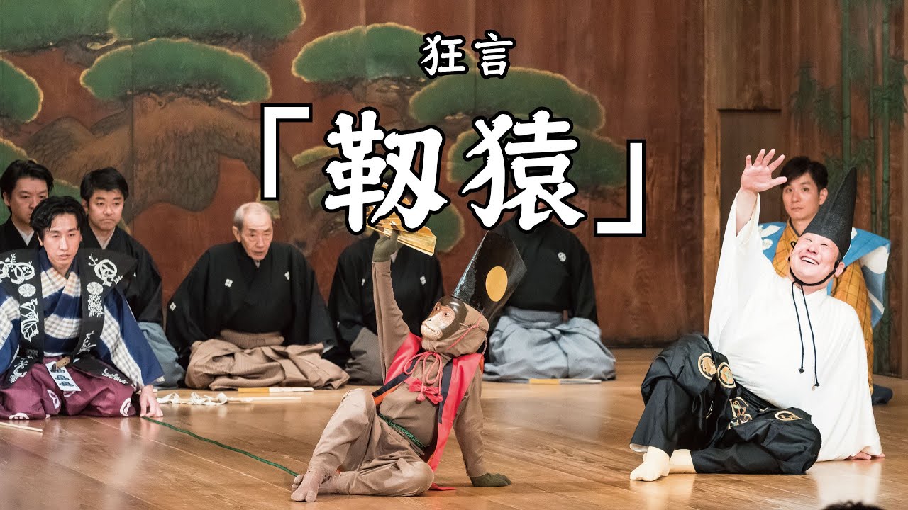 狂言「靱猿（うつぼざる）」大名・茂山千五郎　猿曳・茂山茂　太郎冠者・茂山千之丞　猿・茂山蓮　ほか