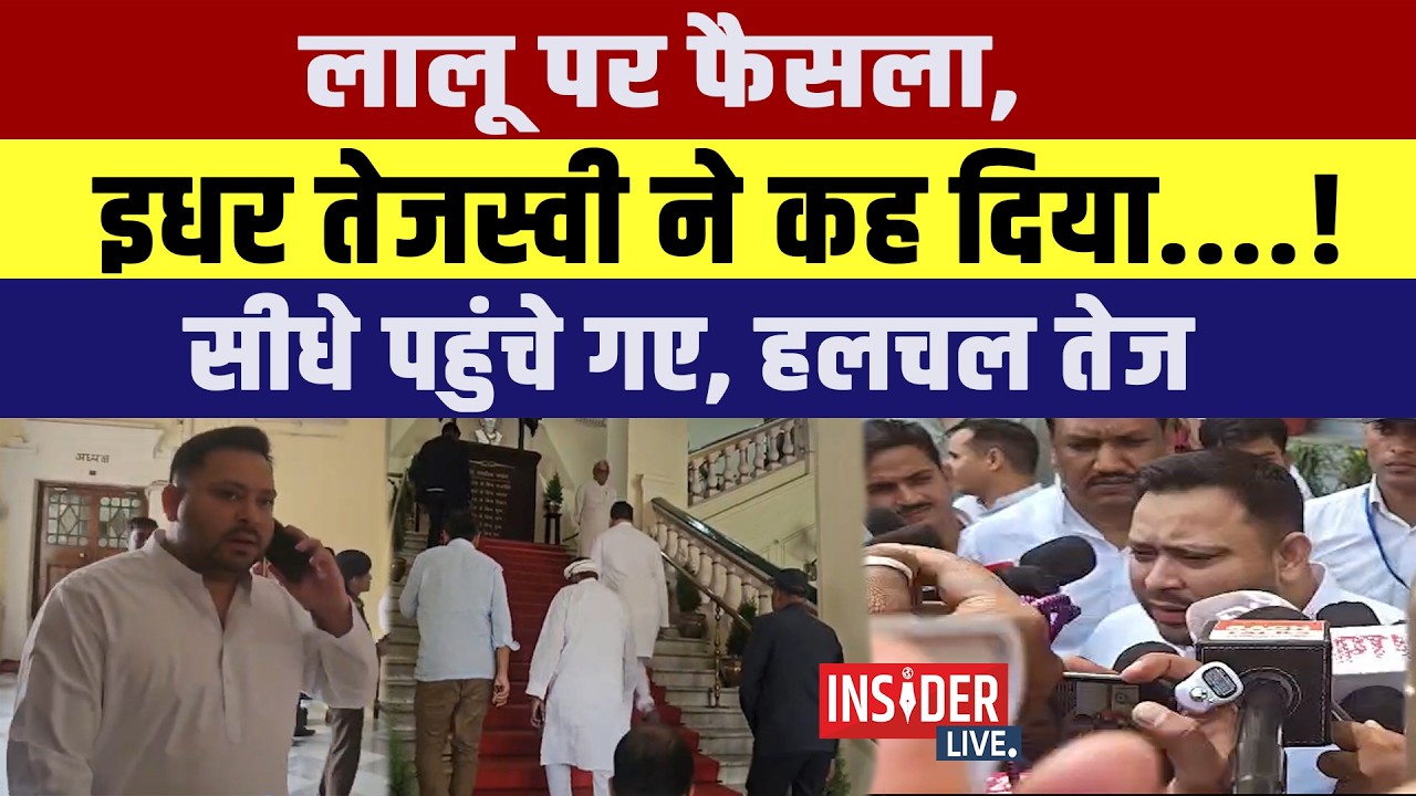 Lalu Prasad Yadav पर फैसला, इधर Tejashwi Yadav ने कह दिया....! सीधे पहुंचे गए, हलचल