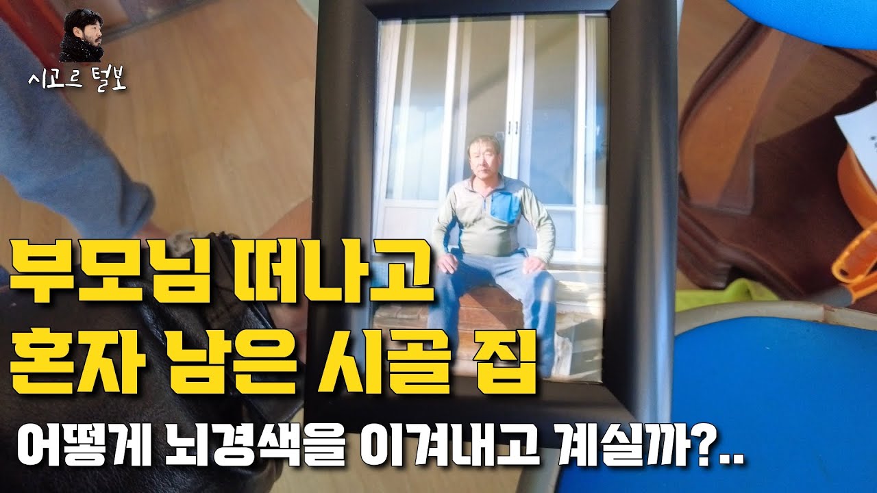 나의 살던 고향은?(창녕 남지편) - 부모님이 떠난뒤, 이집에 혼자 남았습니다. 설에도 혼자..