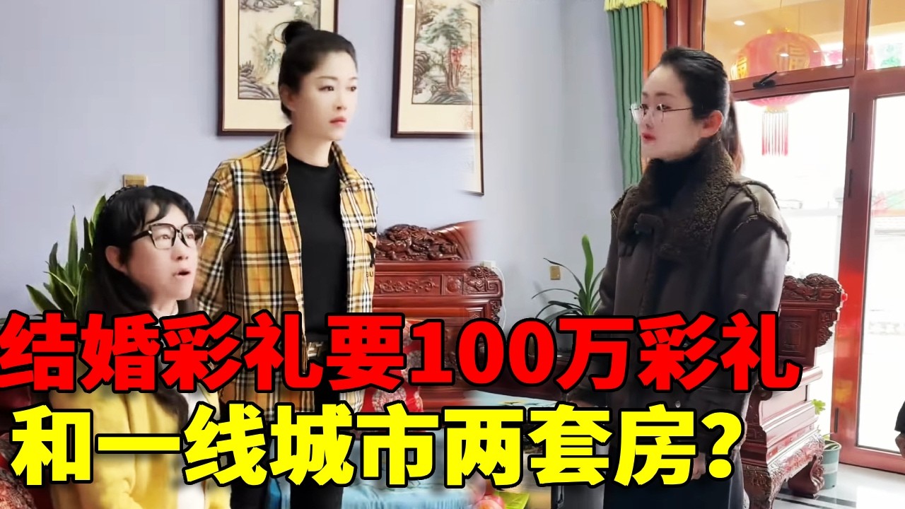 【恶臭拜金！】结婚彩礼要一百万彩礼和一线城市两套房？这哪里是结婚呀！这是要人性命呀！