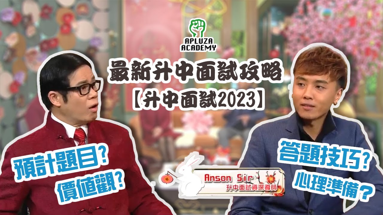 【升中面試班】2025 TVB節目專訪升中面試名師 Anson Sir 最新面試攻略🥇 預計升中面試題目及答案Anson Sir 升中面試班 | 安德尊 |  APLUZA Academy 創科教室