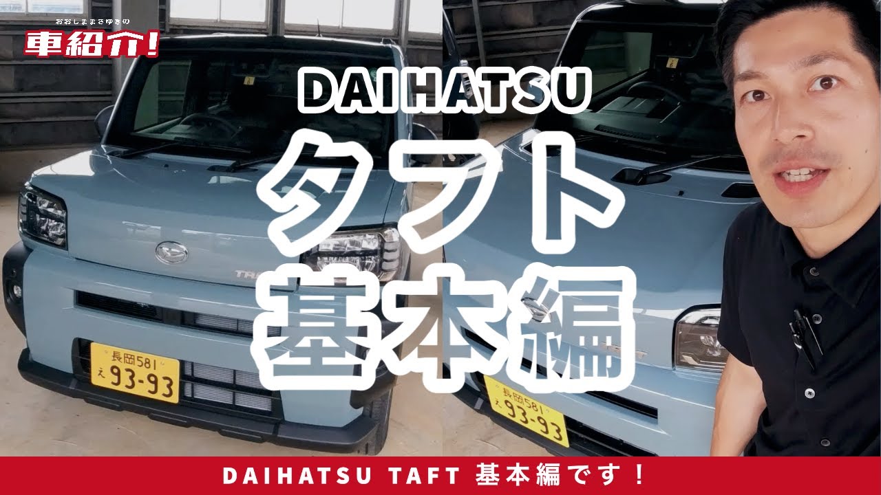 タフトの納車前に…納車シミュレーション！販売店スタッフがざっくり使い方を説明します！