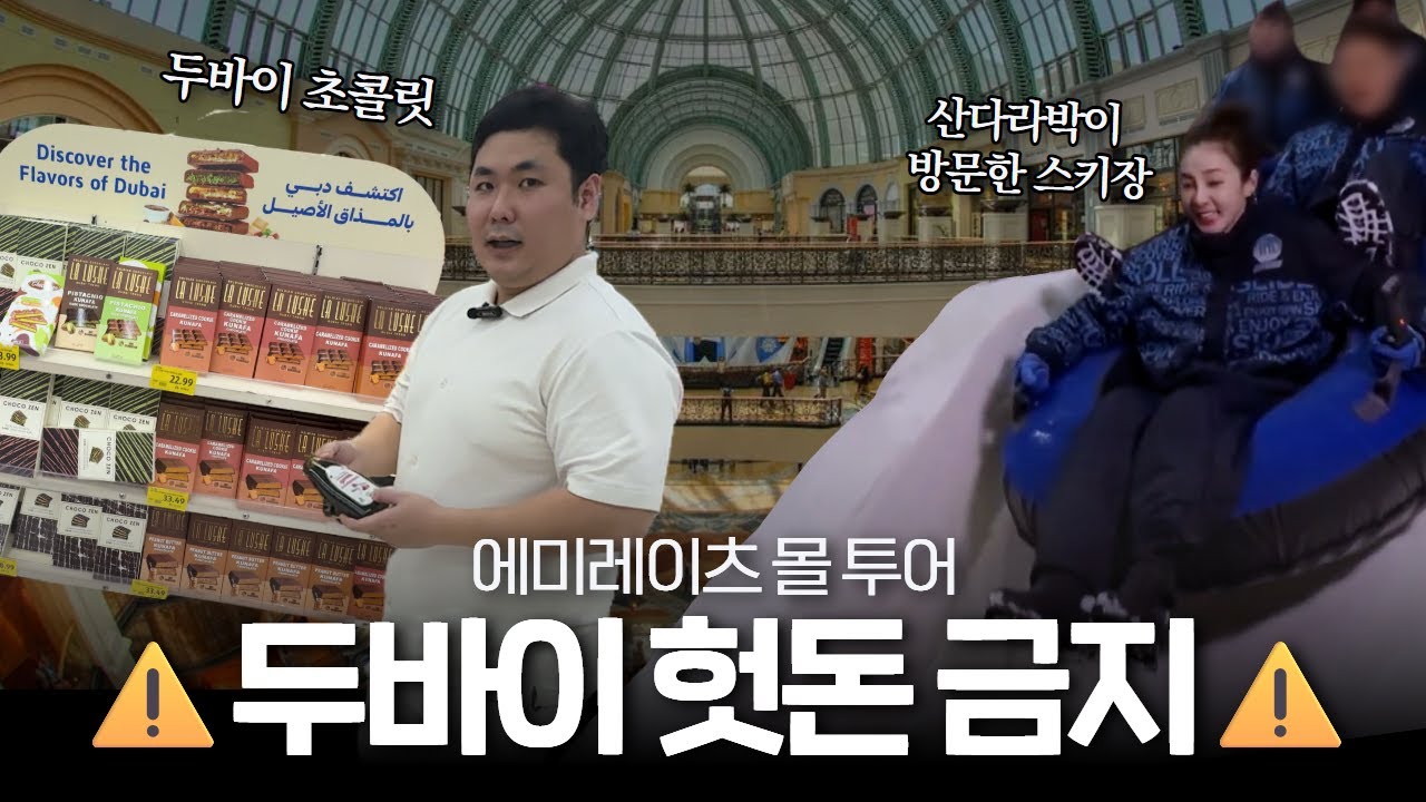 두바이에서 지갑 살아남는 법 | 에미레이츠몰 랜선 투어