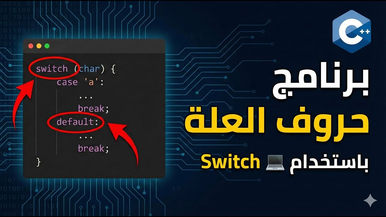 م(7)شرح برنامج حروف العلة (Vowels) باستخدام Switch Statement في C++.