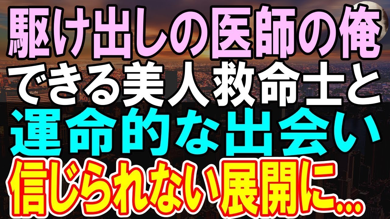 【感動する話】帰宅途中の医師の俺が事故に遭遇→「医者です！」俺が名乗り出るとその後美人〇〇と驚きの展開に【いい話】【朗読】