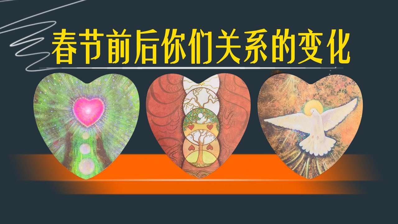 春節前後你們關係有什麼變化？會迎來新的突破嗎？對方對關係的態度會更積極嗎？｜曖昧卡頓｜分手斷聯｜吵架｜冷戰｜不限性別性向Timeless