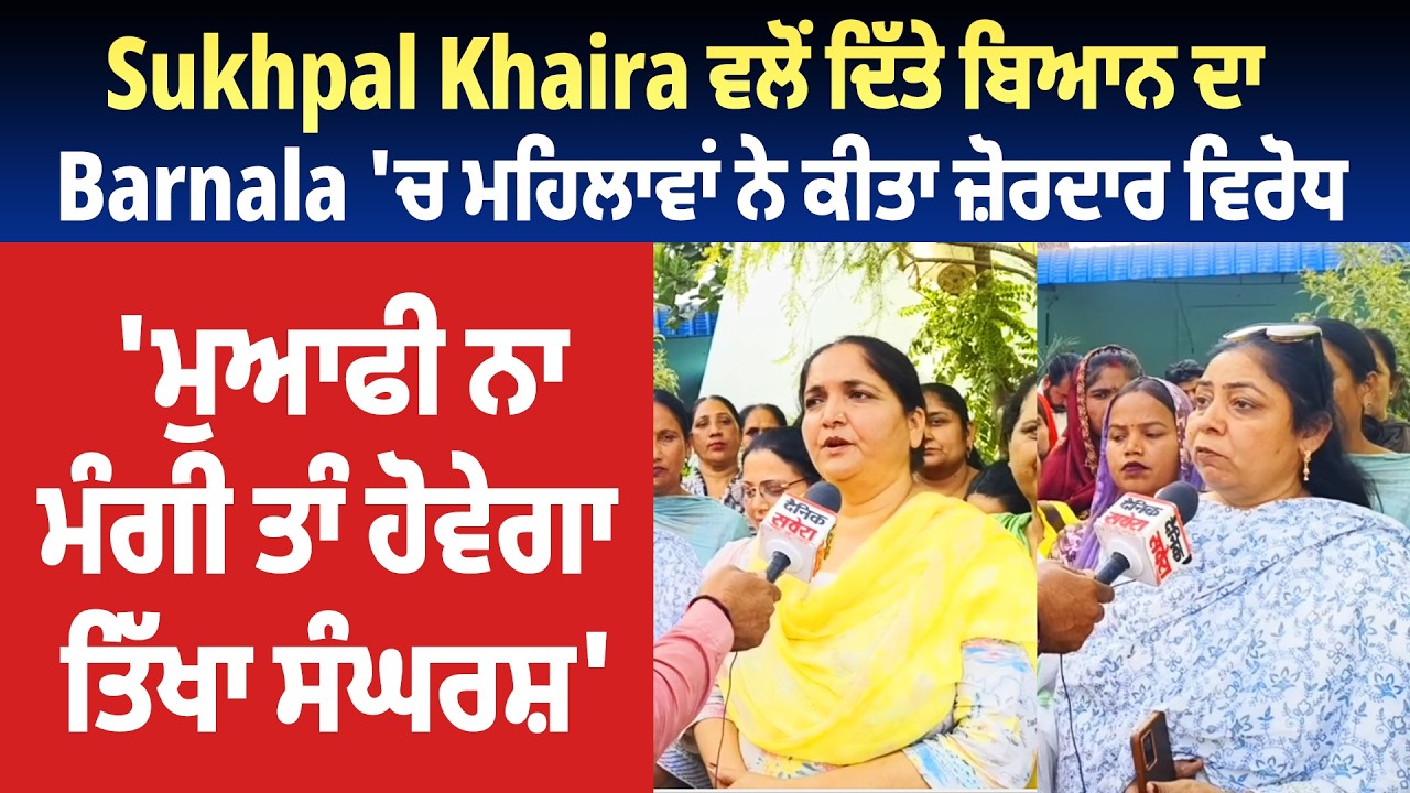 Sukhpal Khaira ਵਲੋਂ ਦਿੱਤੇ ਬਿਆਨ ਦਾ Barnala 'ਚ ਮਹਿਲਾਵਾਂ ਨੇ ਕੀਤਾ ਜ਼ੋਰਦਾਰ ਵਿਰੋਧ
