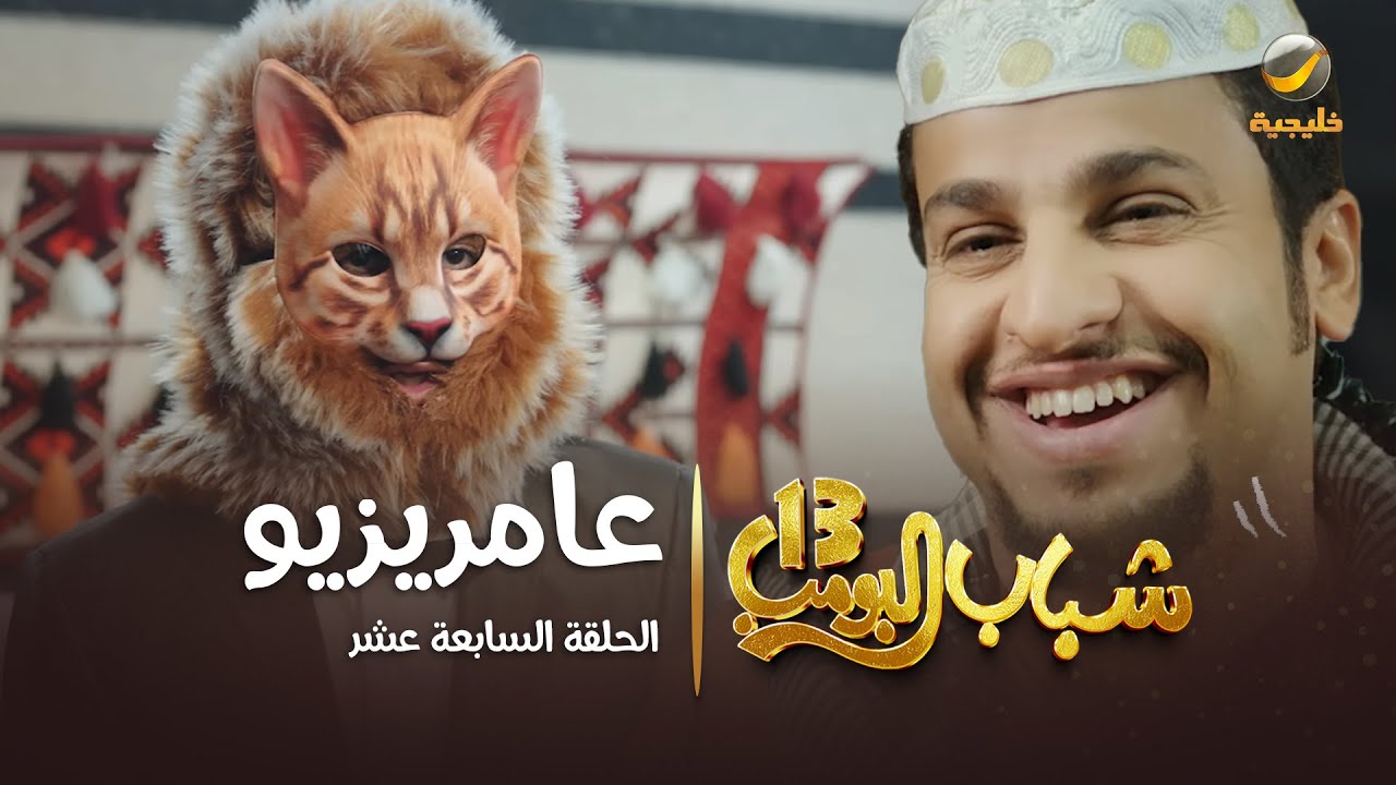 مسلسل شباب البومب 13 - الحلقة السابعة عشر 