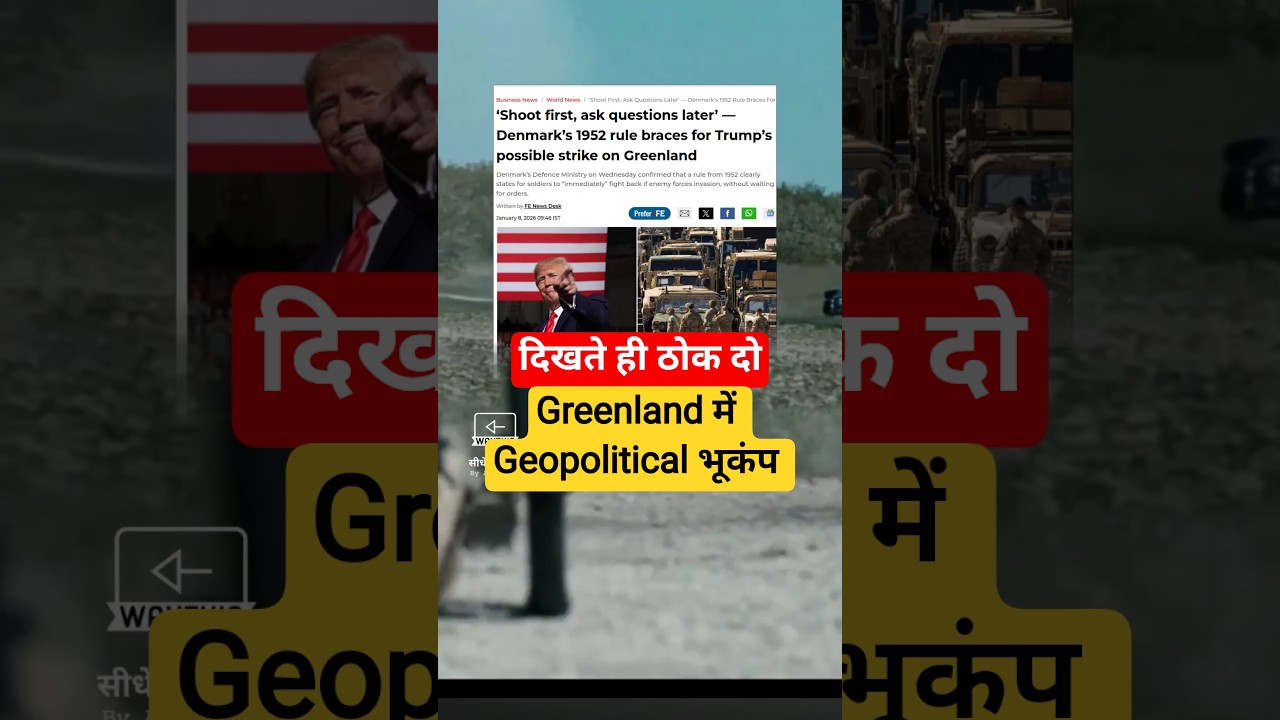 Trump want Greenland, “पहले गोली, बाद में सवाल” 🤯 Denmark बोला | 