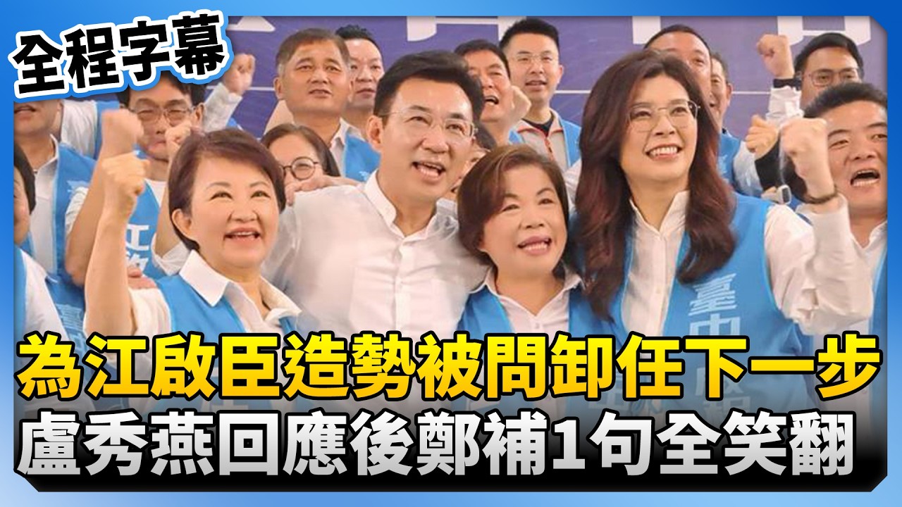【全程字幕】為江啟臣造勢被追問卸任下一步　盧秀燕回應後鄭麗文補1句全笑翻 @ChinaTimes