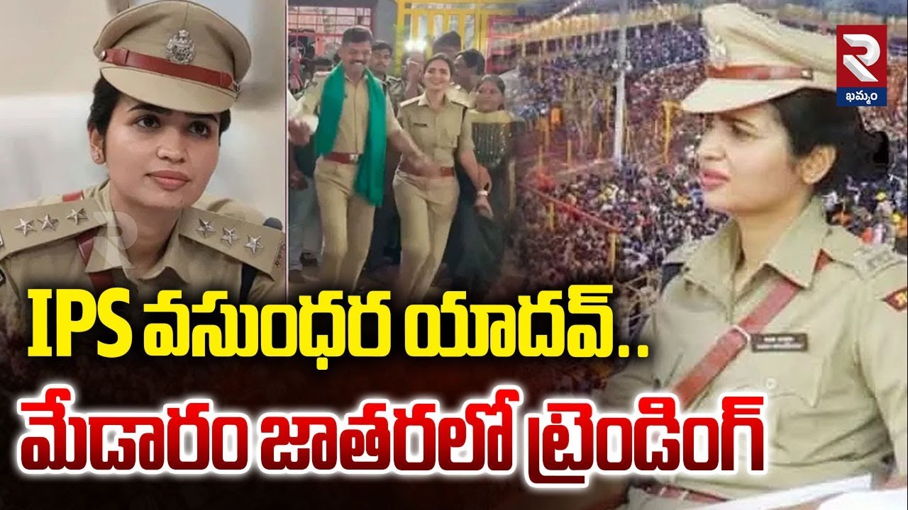 IPS వసుంధర యాదవ్..మేడారం జాతరలో ట్రెండింగ్ | IPS Vasundhara Yadav | Medaram Jatara | RTV Khammam