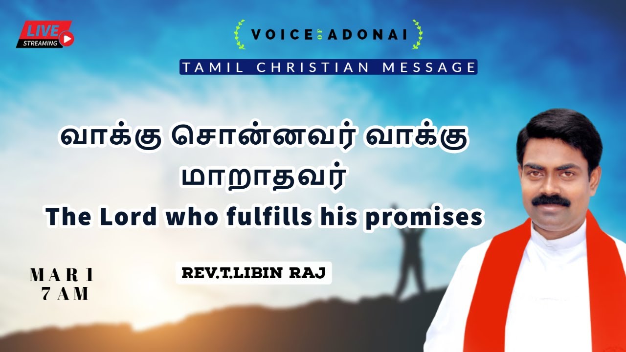 வாக்கு சொன்னவர் வாக்கு மாறாதவர் | The Lord who fulfill his promises | Tamil Christian Message