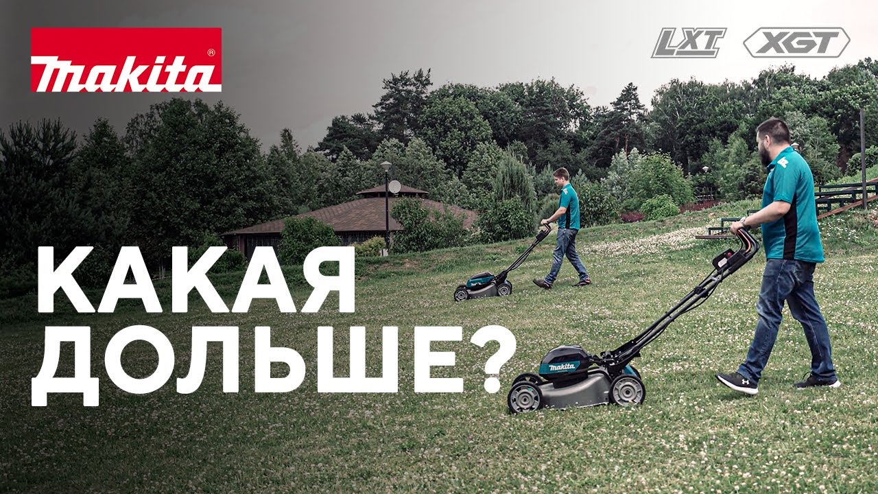 Сравнение аккумуляторных газонокосилок LXT и XGT