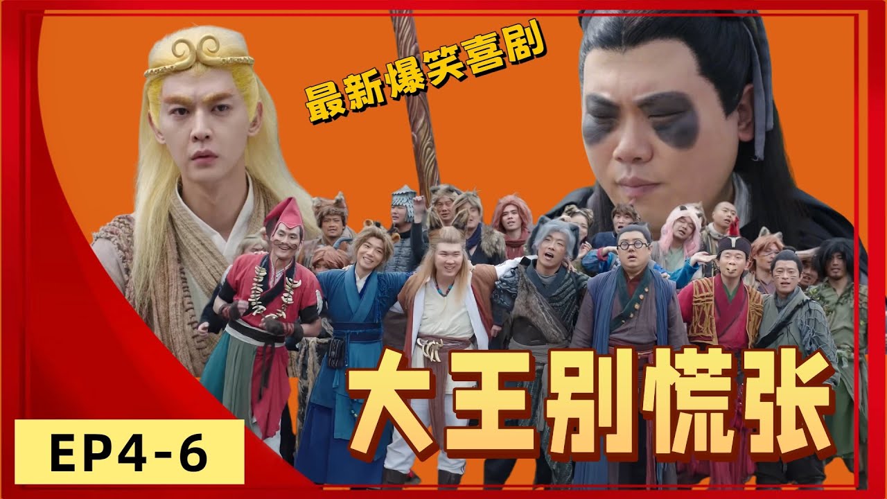 喜劇演員集體回歸！馬鈴薯呂嚴小婉眾多喜劇演員合體，《大王別慌張》EP4-6開啟新年追劇狂歡，每一個梗都讓你笑到流淚！ #喜劇 #一年一度喜劇比賽