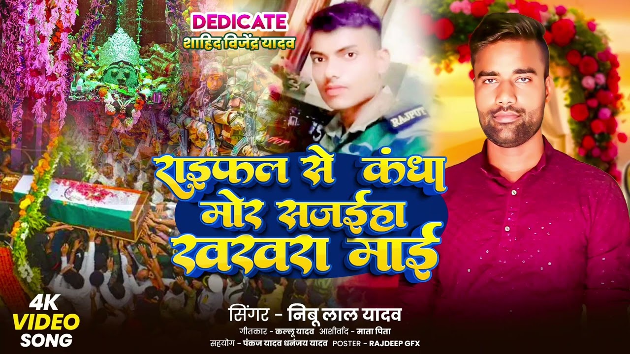 #खखरा माई के भजन #राइफल से कंधा मोर सजईहा खखरा माई।। सिंगर #नींबू लाल यादव #Rayfal Se Kandha Sajaya