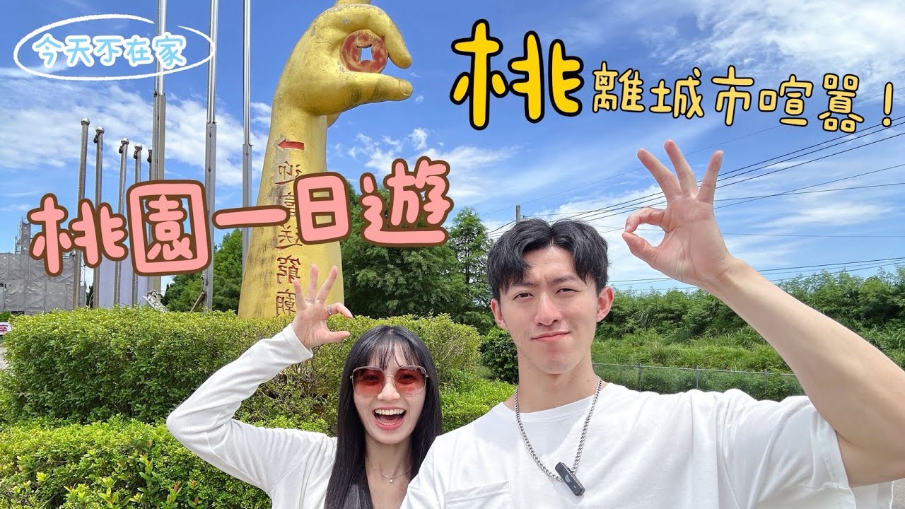 【桃園一日遊】「桃」離城市喧囂！玩遍龍潭、大溪、復興鄉｜三坑自然生態公園｜迎富送窮廟｜角板山公園｜小烏來天空步道｜天空繩橋｜宇內溪戲水區｜森鄰水岸景觀咖啡館｜東漁食堂