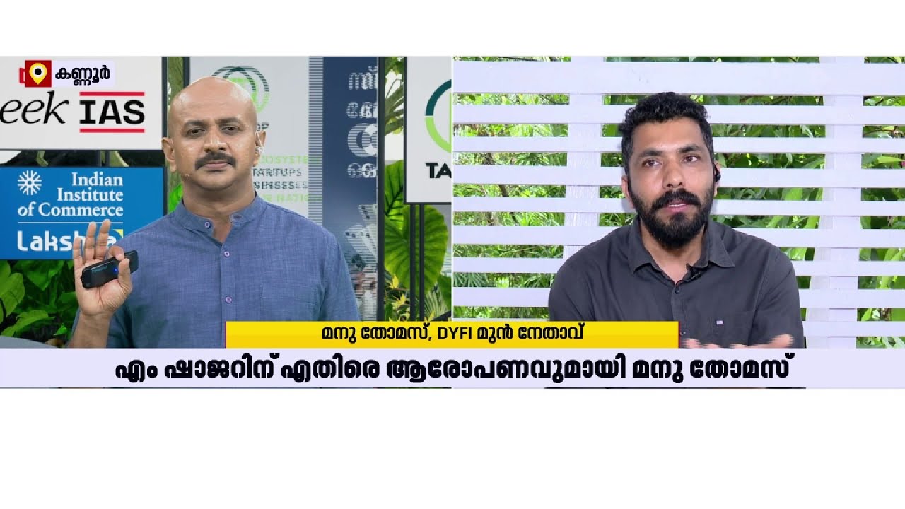 'ഷാജറിന് സ്വർണക്കടത്ത് സംഘവുമായി ബന്ധം'; എം ഷാജറിനെതിരെ ആരോപണവുമായി മനു തോമസ് | Manu Thomas | CPIM