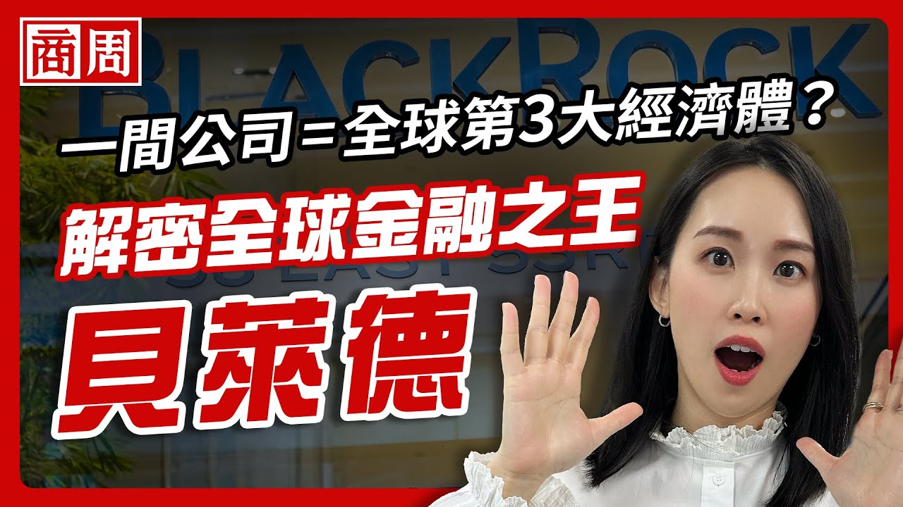 全球第三大「經濟體」不是國家，而是這間公司？拆解全球最大資產管理公司貝萊德的成王之路【懂商業看商周】Ep.102