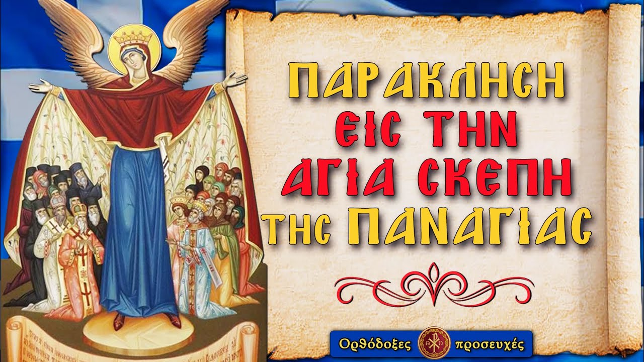 ΠΑΡΑΚΛΗΣΗ ΣΤΗΝ ΑΓΙΑ ΣΚΕΠΗ ΤΗΣ ΠΑΝΑΓΙΑΣ ~ Ορθόδοξες προσευχές