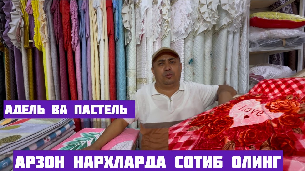 ХОРАЗМ ХАЗОРАСП БОЗОРИДА КУРПА АДЯЛ ПАСТЕЛЬ НАРХЛАРИ НОМЕР 1 МАГАЗИНИ СКИДКАНИ БОМБАСИ ШОШИЛИНГ