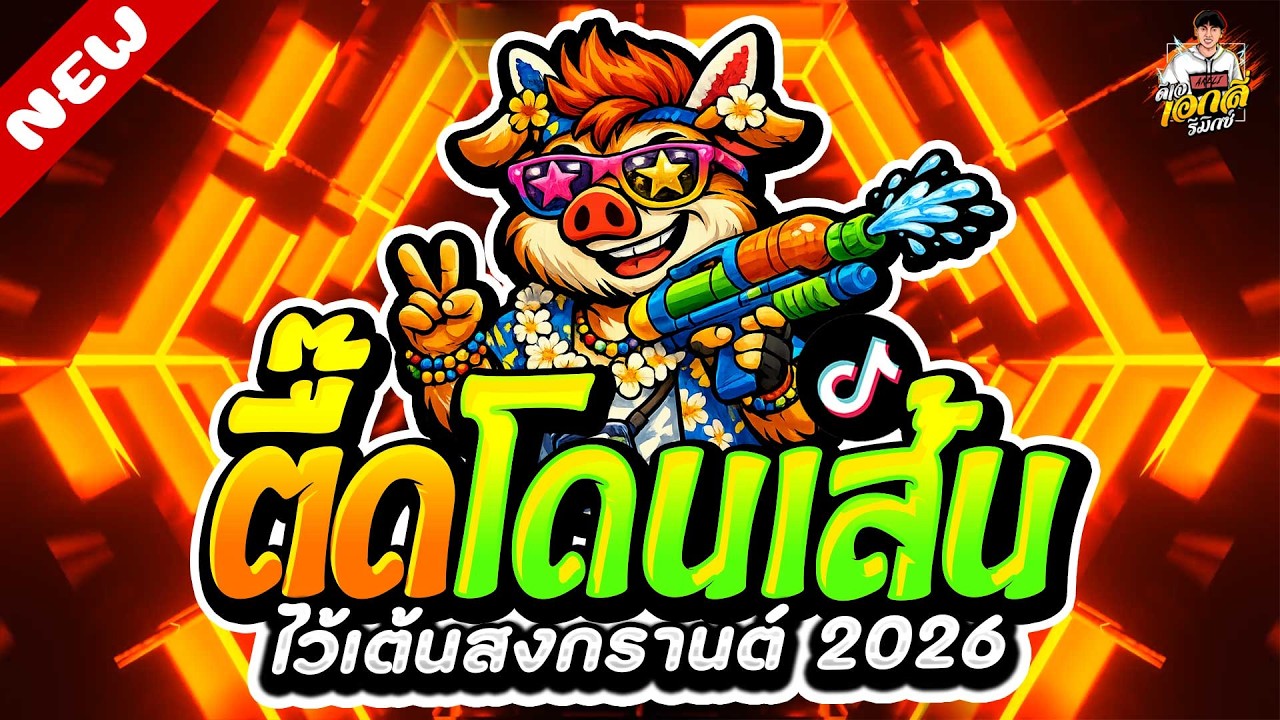 #แดนซ์ฮิตในTIKTOK🔥ตื๊ดโดนเส้น ไว้เต้นสงกรานต์ 2026★ #โคตรมันส์ #ตื๊ดยับ | ดีเจ เอกลี่ รีมิกซ์