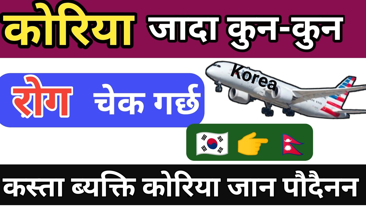 Korea Jada Check Hune Rogharu | EPS Medical Test | EPS Korea Disease Check Nepal