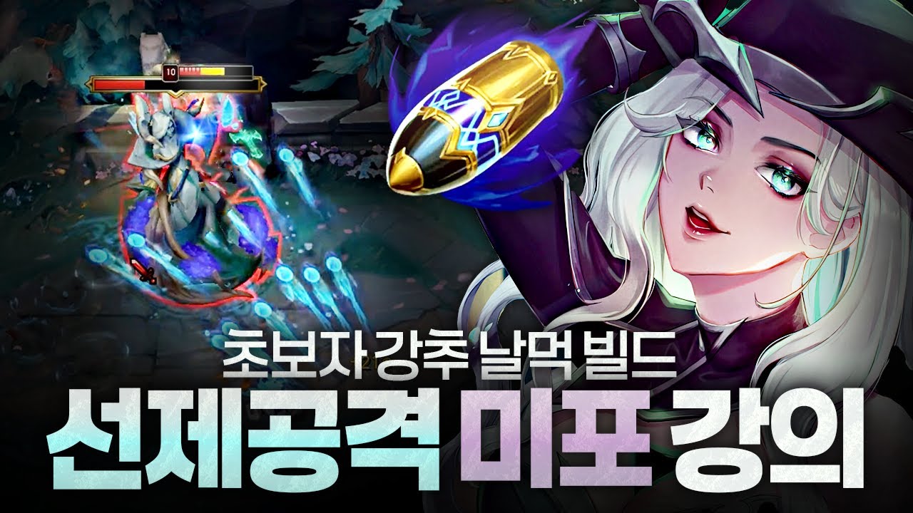 [땅우양] 초보자도 꿀빨기 좋은 미스 포츈 쌀먹 빌드 알려드립니다ㄷㄷ【원딜 강의】【전프로원딜】【미스 포츈】
