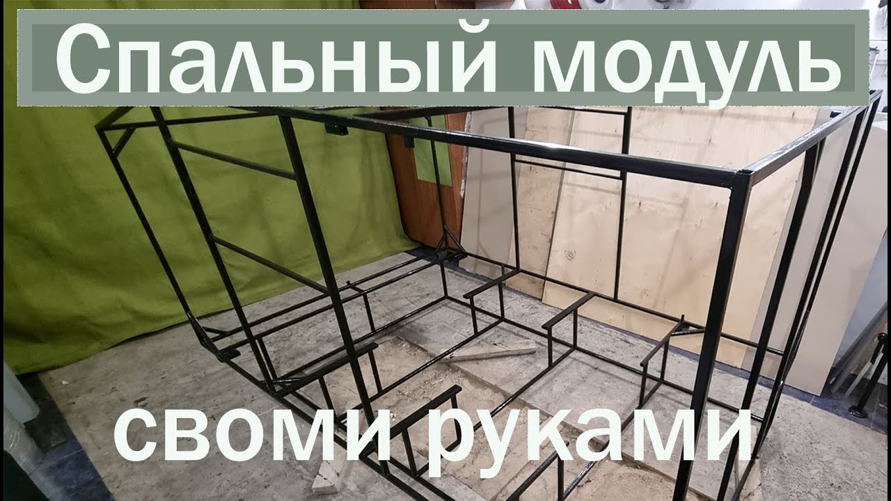 Строю спальный модуль в прицеп МЗСА. Часть 2 каркас  #РелаксХаус