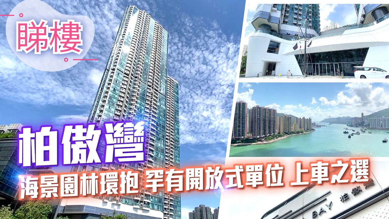 #中原搵樓睇樓團 #帶你睇荃灣筍盤｜柏傲灣 The Pavilia Bay