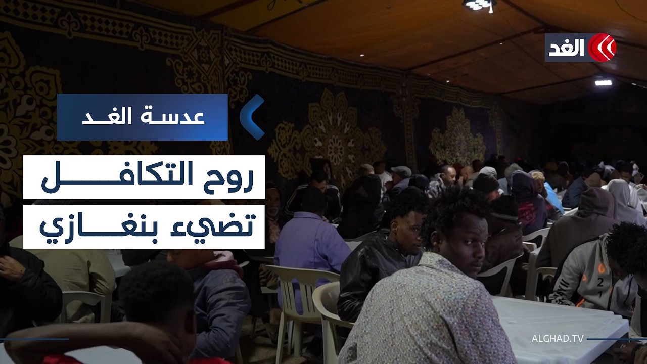 10 سنوات من الخير.. قصة جمال المصراتي ومائدة الرحمن التي لا تنقطع في بنغازي| #عدسة_الغد