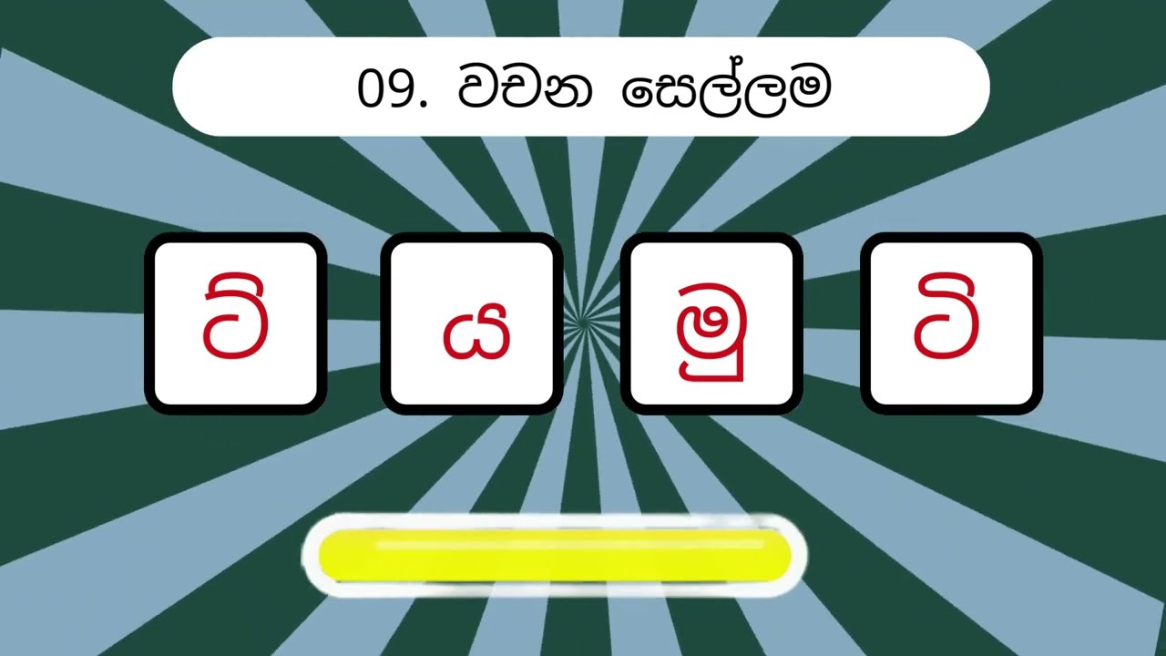 ඔබට මේ Sinhala Scramble Words විසදන්න පුළුවන්ද - 14 | Lanka Languages #sinhala #srilanka #quiz