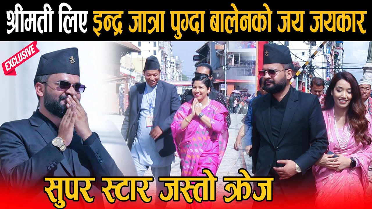 राजकुमार र राजकुमारी शैलीमा बालेन र सुनिताको इन्द्र जात्रामा दमदार इन्ट्री: हजारौ समर्थकले लगाए नारा