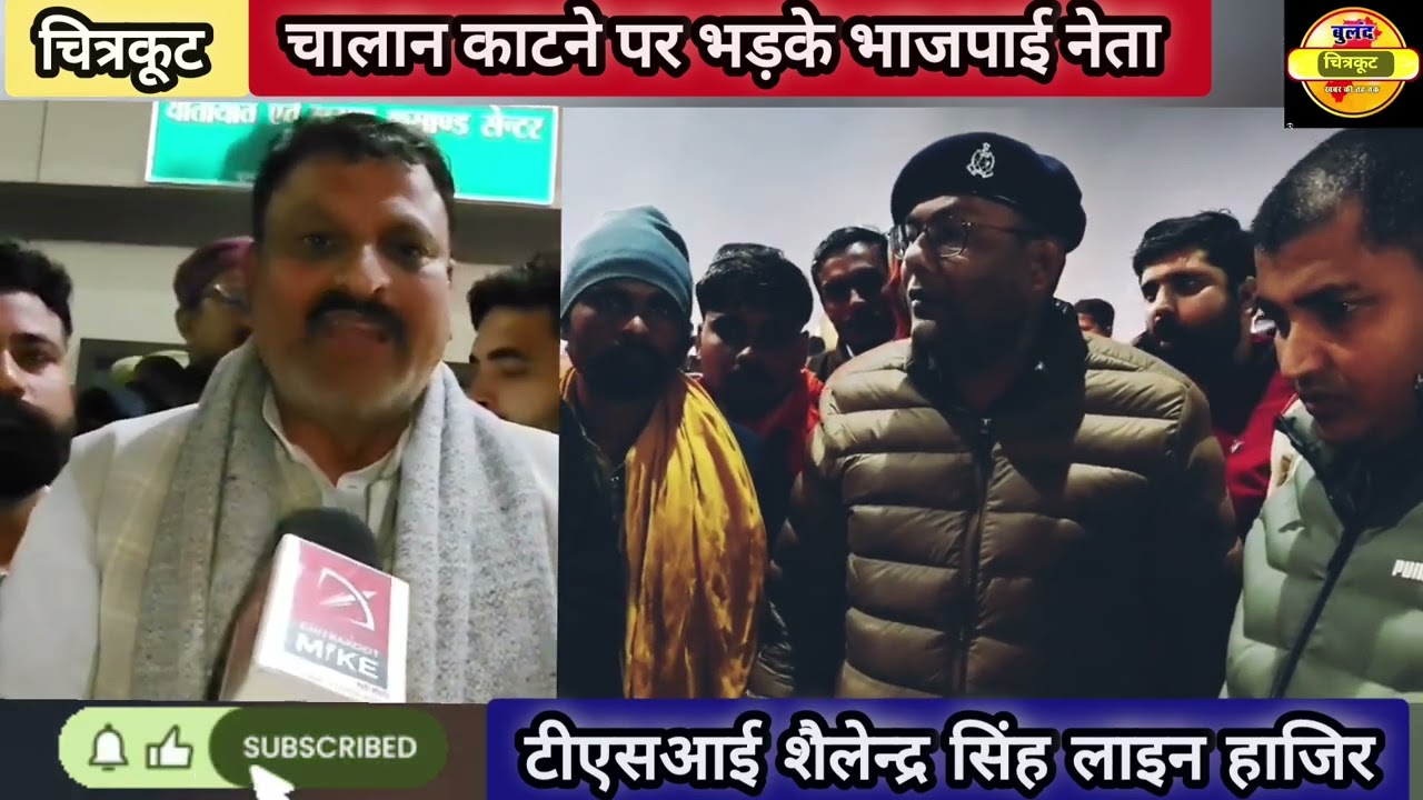 चालान काटने पर ब्लाक प्रमुख का चढ़ा पारा बोले अध्यक्ष जी TSI को अभी बर्खास्त करवाइए ! 