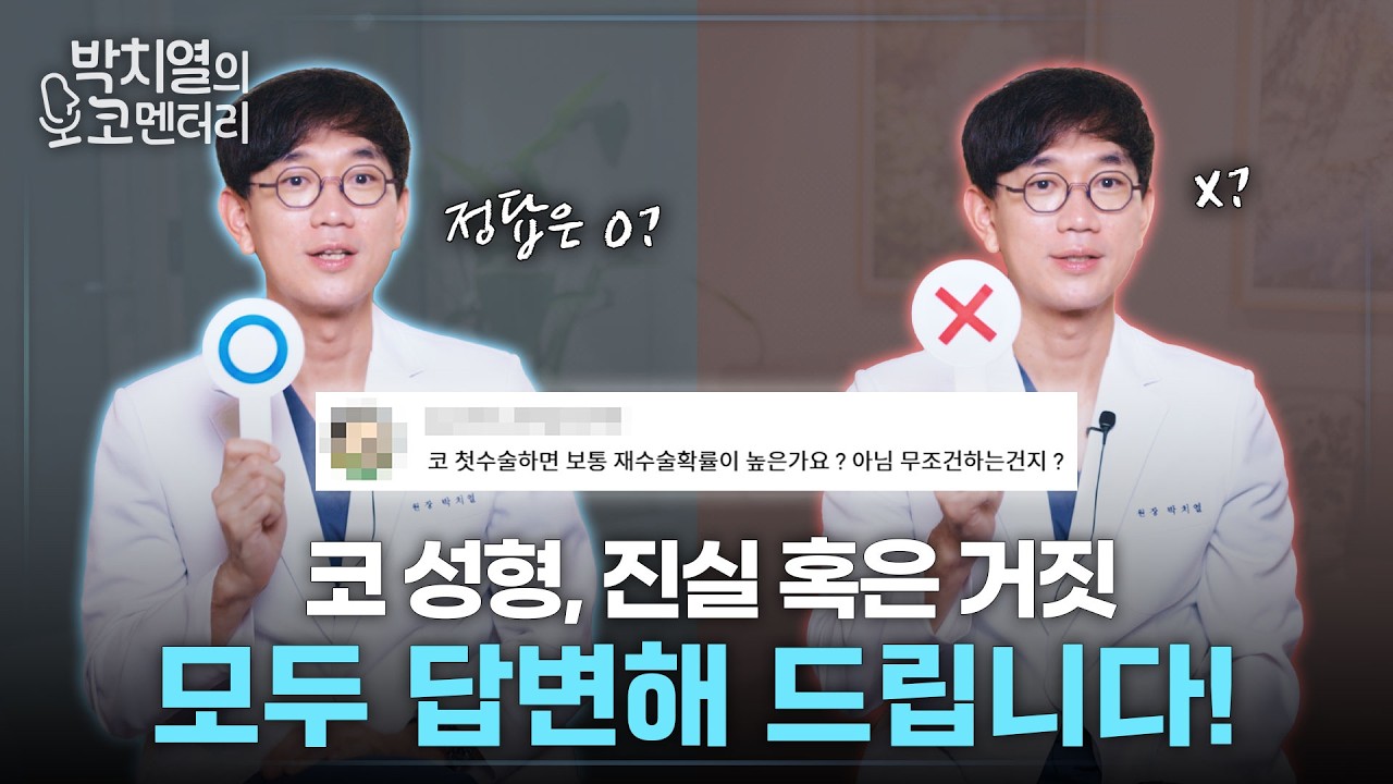 코 성형, 진실 혹은 거짓... OX로 잘못된 상식 파헤치기!