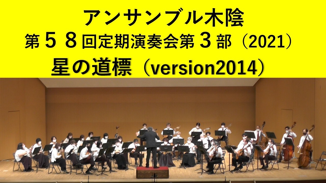 星の道標（Version2014）／アンサンブル木蔭
